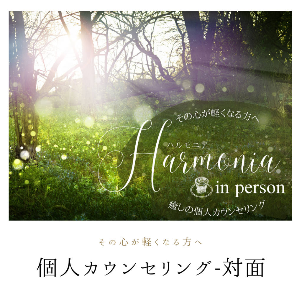 【対面】その心が軽くなる方へ〜癒しの個人カウンセリング「Harmonia（ハルモニア）」